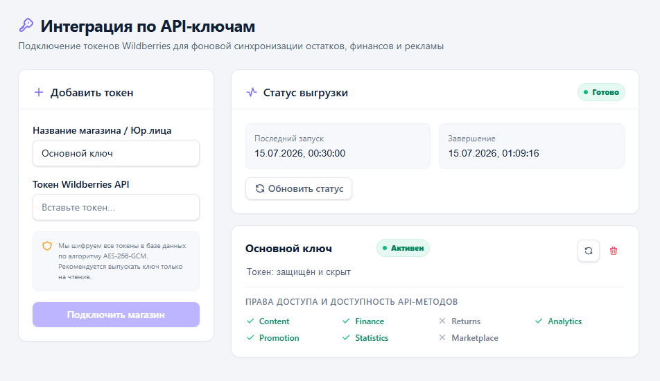 Обезличенный экран безопасного подключения API-ключа Wildberries